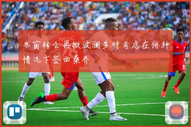 冬窗转会再掀波澜多特考虑在何种情况下签回桑乔