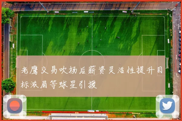 老鹰交易吹杨后薪资灵活性提升目标浓眉等球星引援