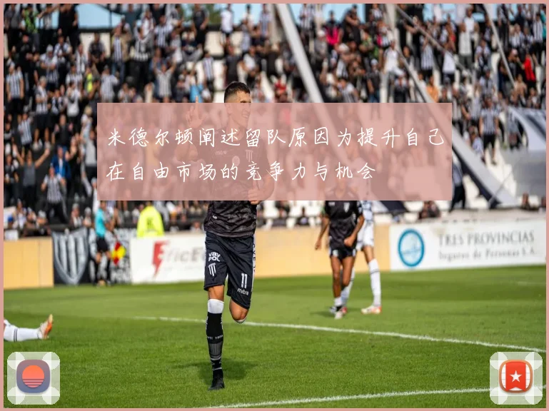 米德尔顿阐述留队原因为提升自己在自由市场的竞争力与机会