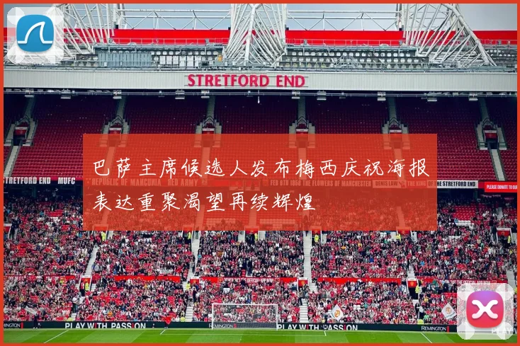 巴萨主席候选人发布梅西庆祝海报表达重聚渴望再续辉煌