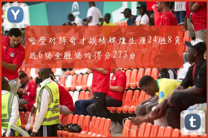 哈登对阵奇才战绩辉煌生涯24胜8负近6场全胜场均得分273分