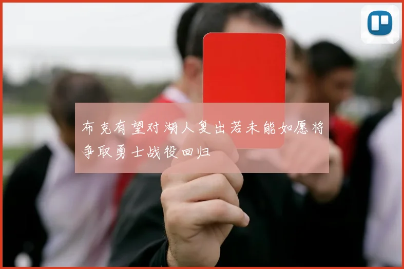 布克有望对湖人复出若未能如愿将争取勇士战役回归