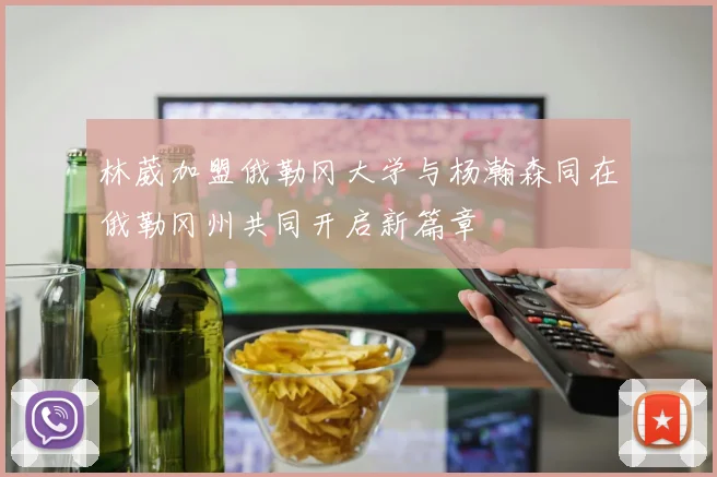 林葳加盟俄勒冈大学与杨瀚森同在俄勒冈州共同开启新篇章