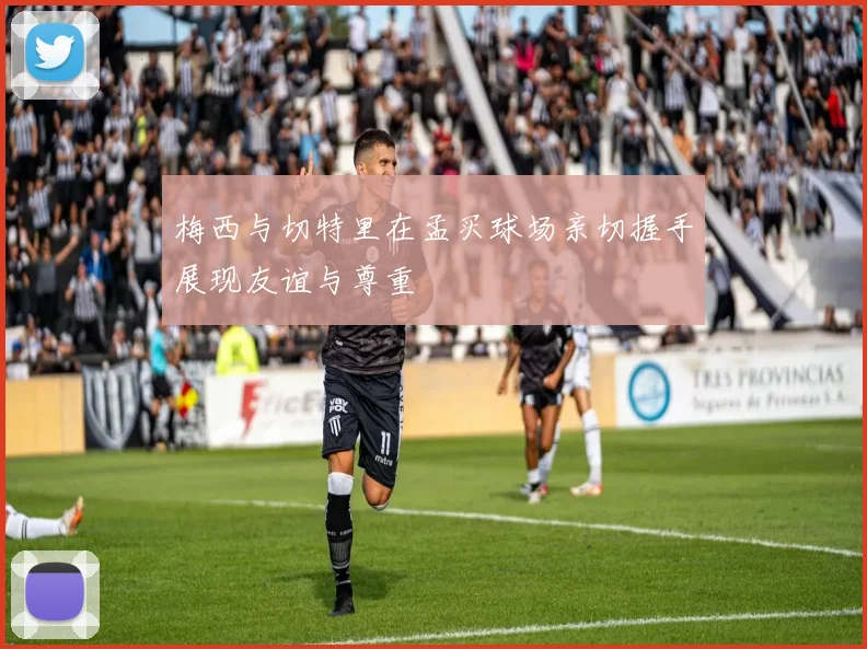 梅西与切特里在孟买球场亲切握手展现友谊与尊重